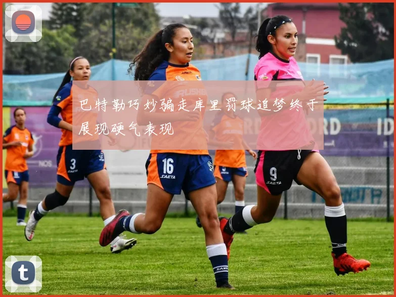 巴特勒巧妙骗走库里罚球追梦终于展现硬气表现