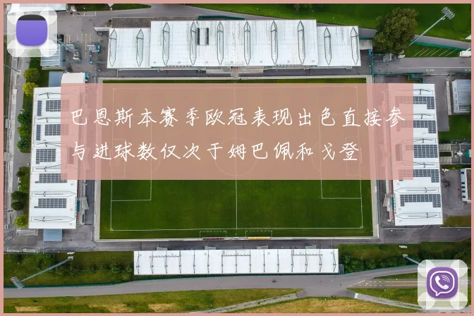 巴恩斯本赛季欧冠表现出色直接参与进球数仅次于姆巴佩和戈登