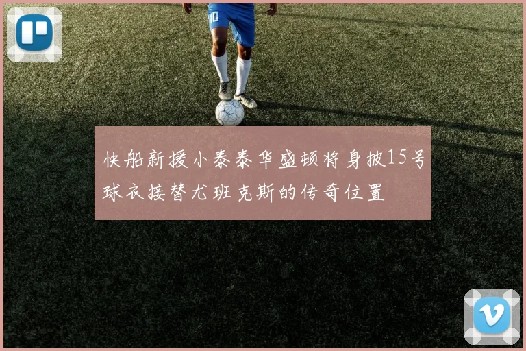 快船新援小泰泰华盛顿将身披15号球衣接替尤班克斯的传奇位置