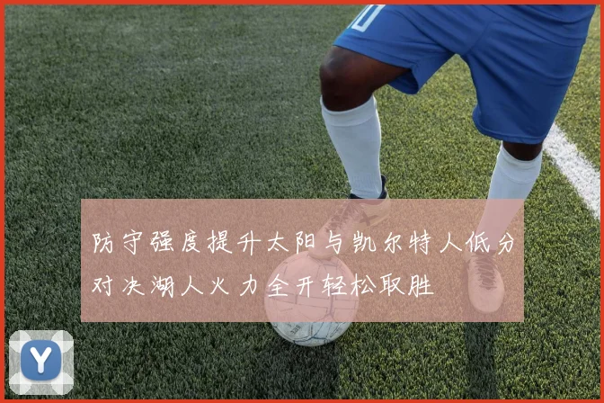 防守强度提升太阳与凯尔特人低分对决湖人火力全开轻松取胜