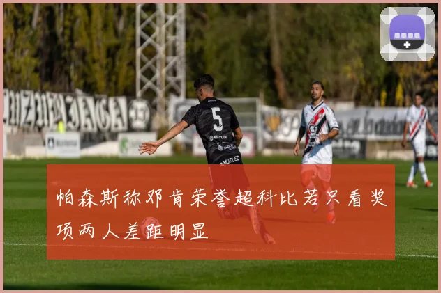 帕森斯称邓肯荣誉超科比若只看奖项两人差距明显