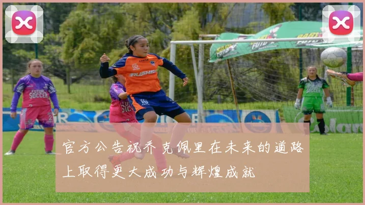 官方公告祝乔克佩里在未来的道路上取得更大成功与辉煌成就