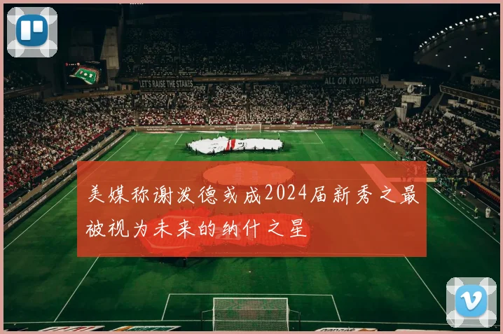 美媒称谢泼德或成2024届新秀之最被视为未来的纳什之星