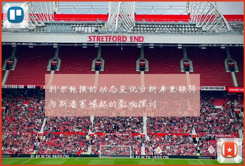科尔轮换的动态变化分析库里缺阵与斯潘塞崛起的影响探讨