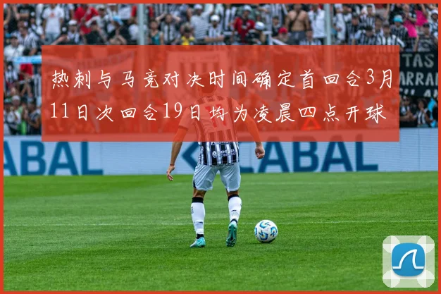 热刺与马竞对决时间确定首回合3月11日次回合19日均为凌晨四点开球