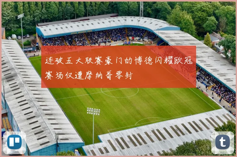 连破五大联赛豪门的博德闪耀欧冠赛场仅遭摩纳哥零封