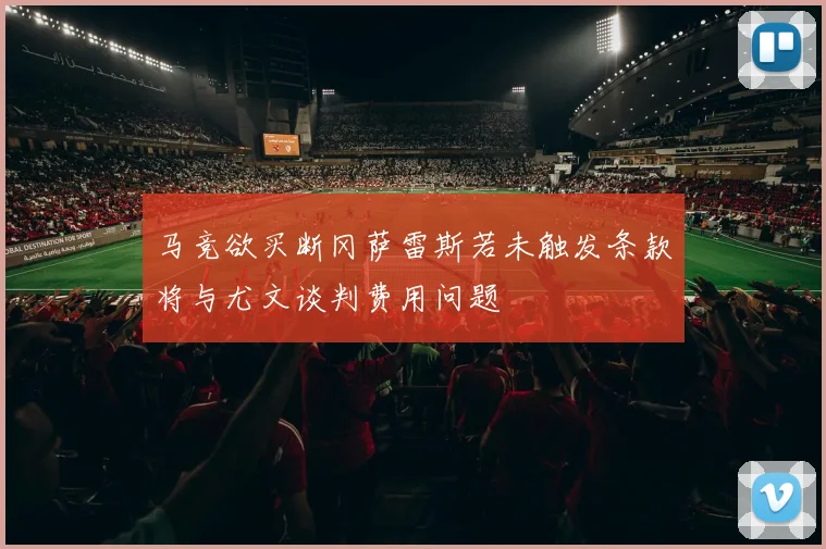 马竞欲买断冈萨雷斯若未触发条款将与尤文谈判费用问题